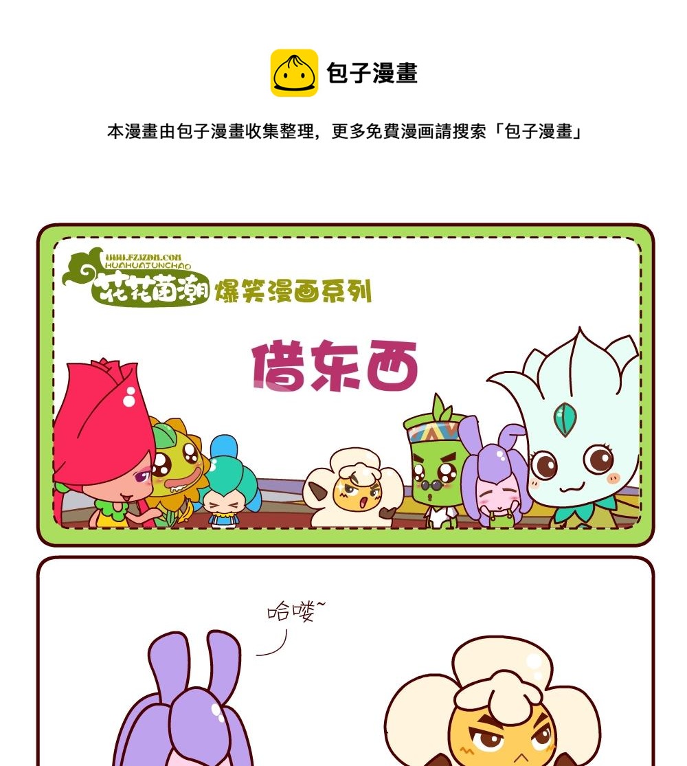 《花花菌潮》花花菌潮 第8集 第1页