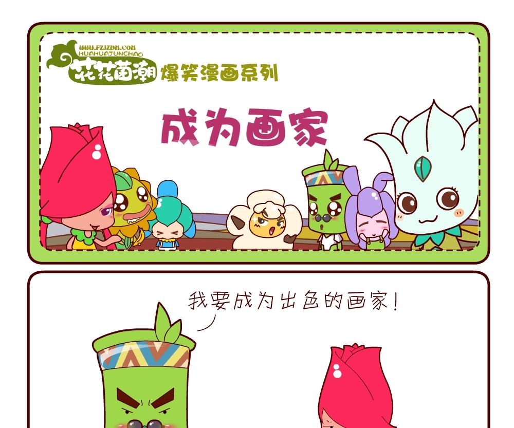 《花花菌潮》花花菌潮 第8集 第4页
