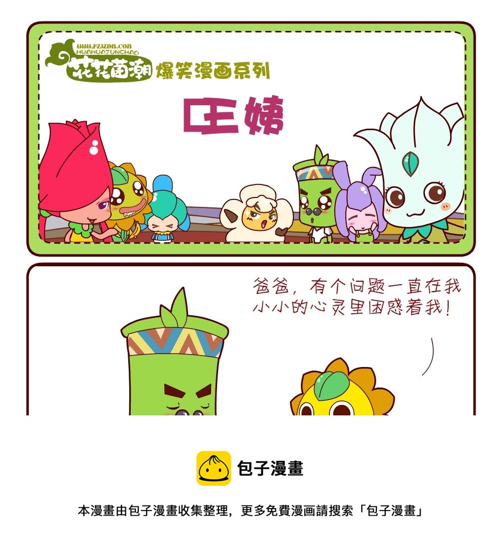 《花花菌潮》花花菌潮 第6集 第13页