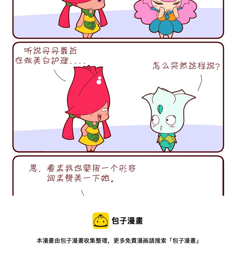 《花花菌潮》花花菌潮 第6集 第5页