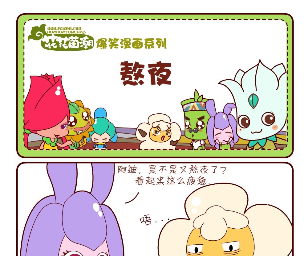《花花菌潮》花花菌潮 第10集 第19页