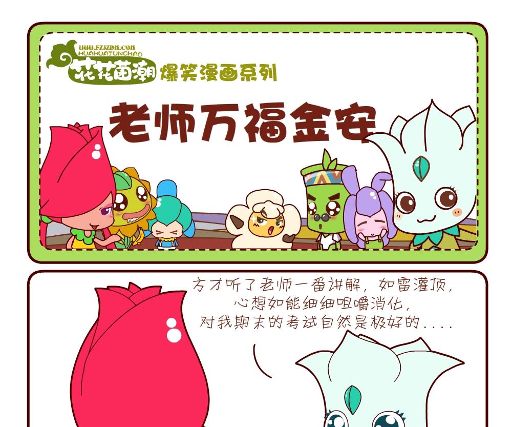 《花花菌潮》花花菌潮 第10集 第22页