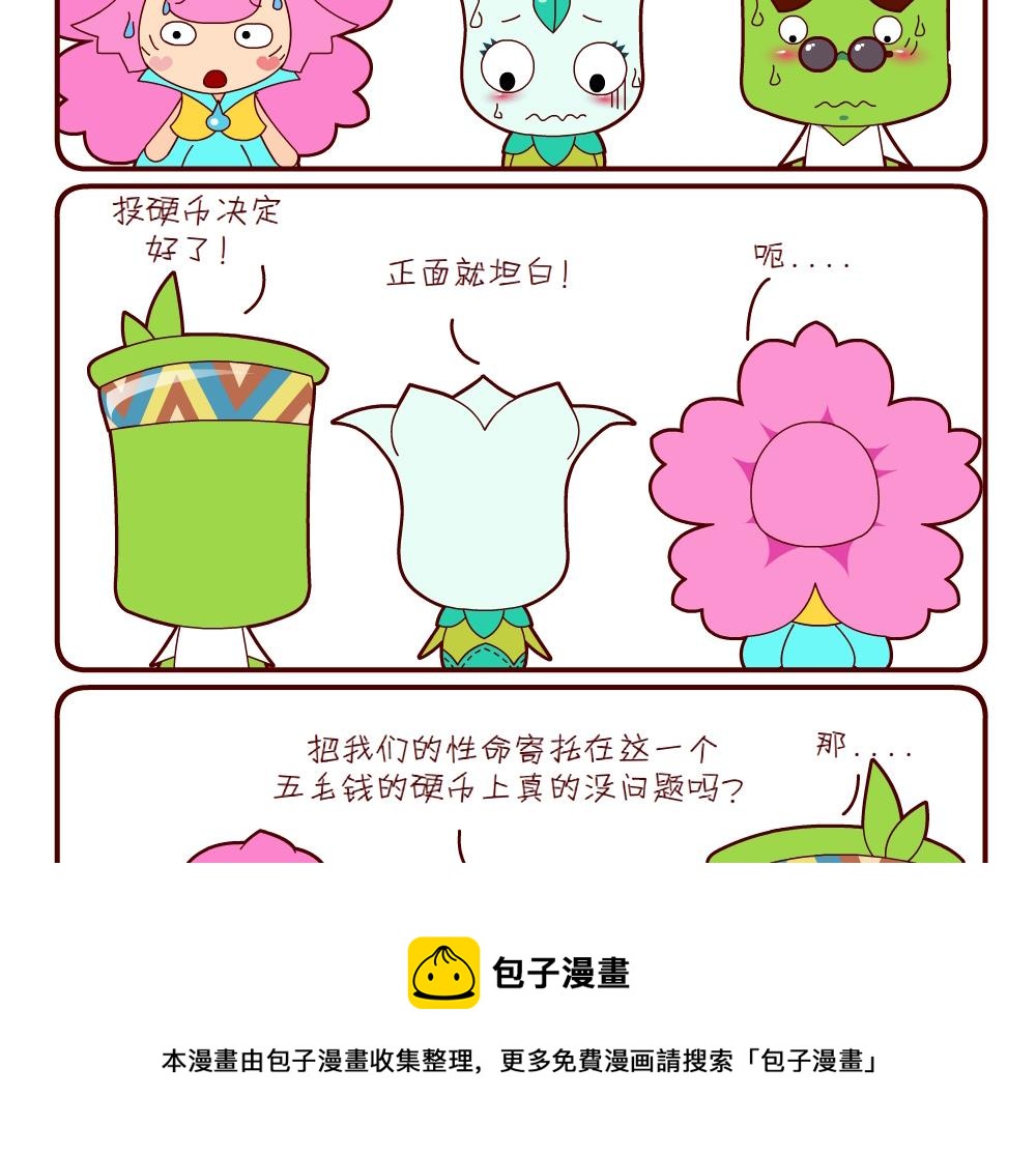 《花花菌潮》花花菌潮 第10集 第5页