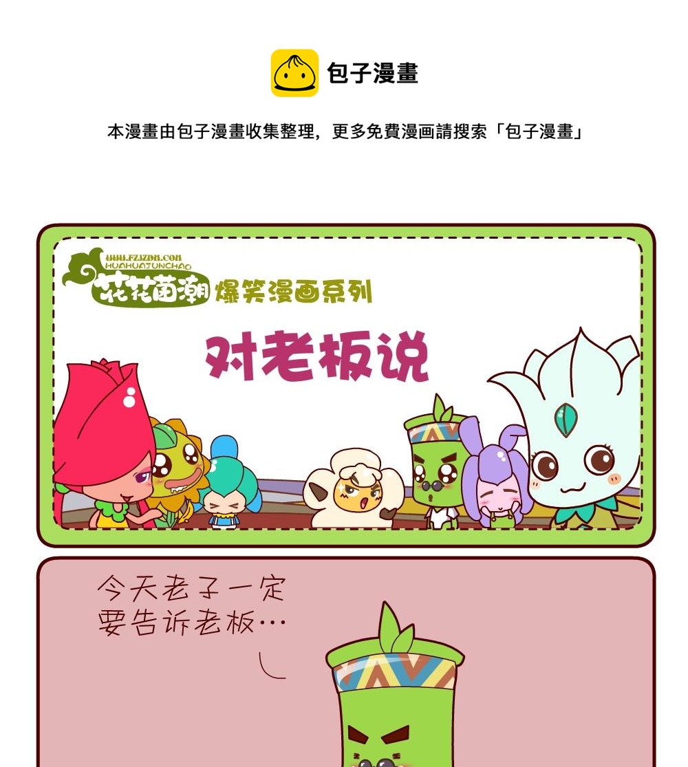 《花花菌潮》花花菌潮 第7集 第13页
