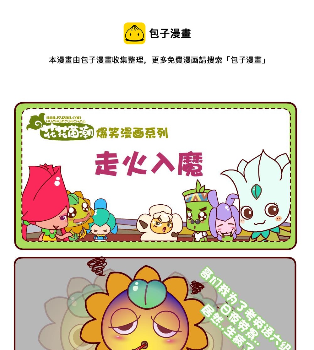 《花花菌潮》花花菌潮 第5集 第13页