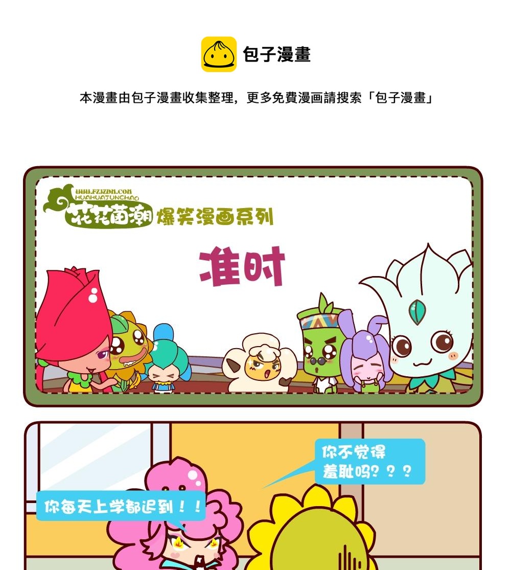《花花菌潮》花花菌潮 第5集 第1页