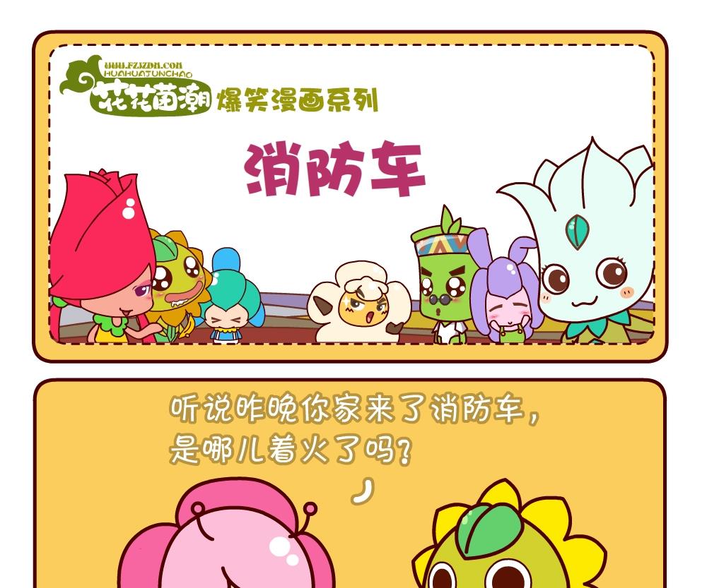 《花花菌潮》花花菌潮 第5集 第7页