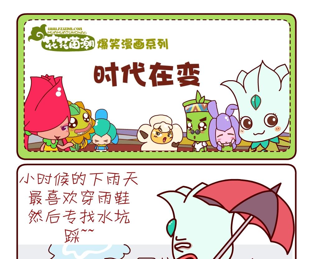 《花花菌潮》花花菌潮 第11集 第16页