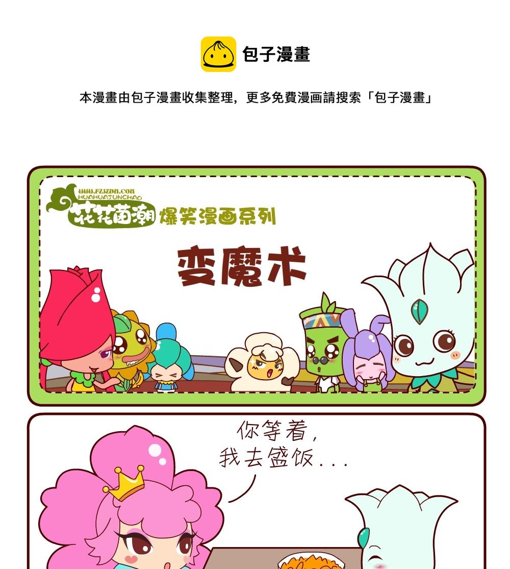 《花花菌潮》花花菌潮 第11集 第1页