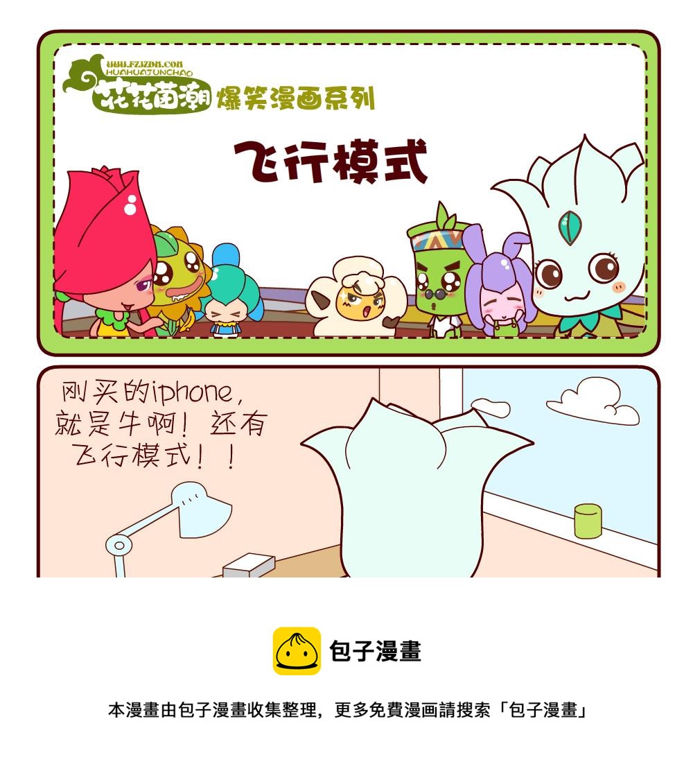 《花花菌潮》花花菌潮 第9集 第13页
