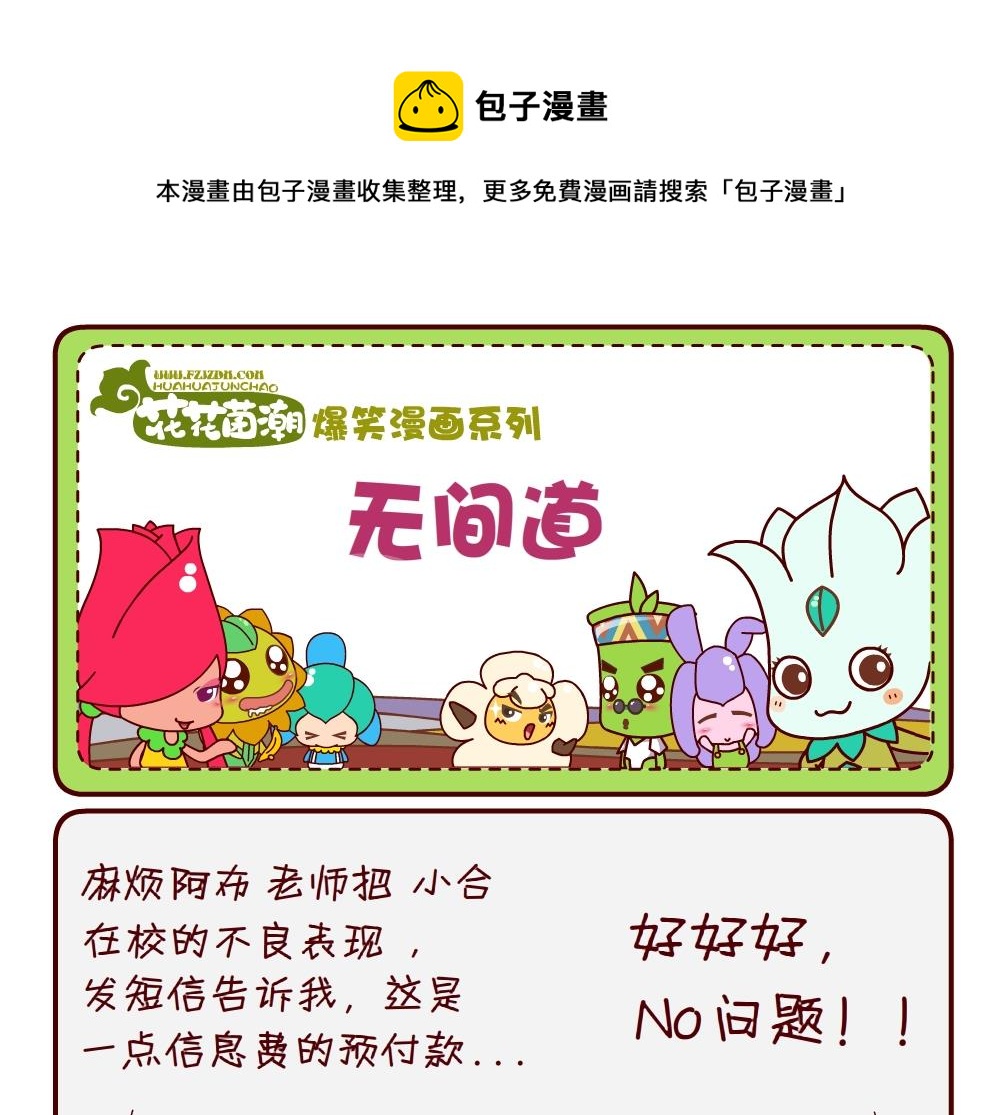 《花花菌潮》花花菌潮 第9集 第1页