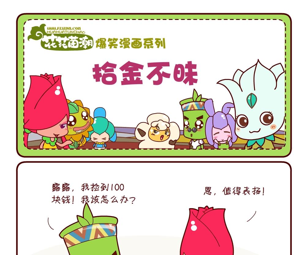 《花花菌潮》花花菌潮 第9集 第4页