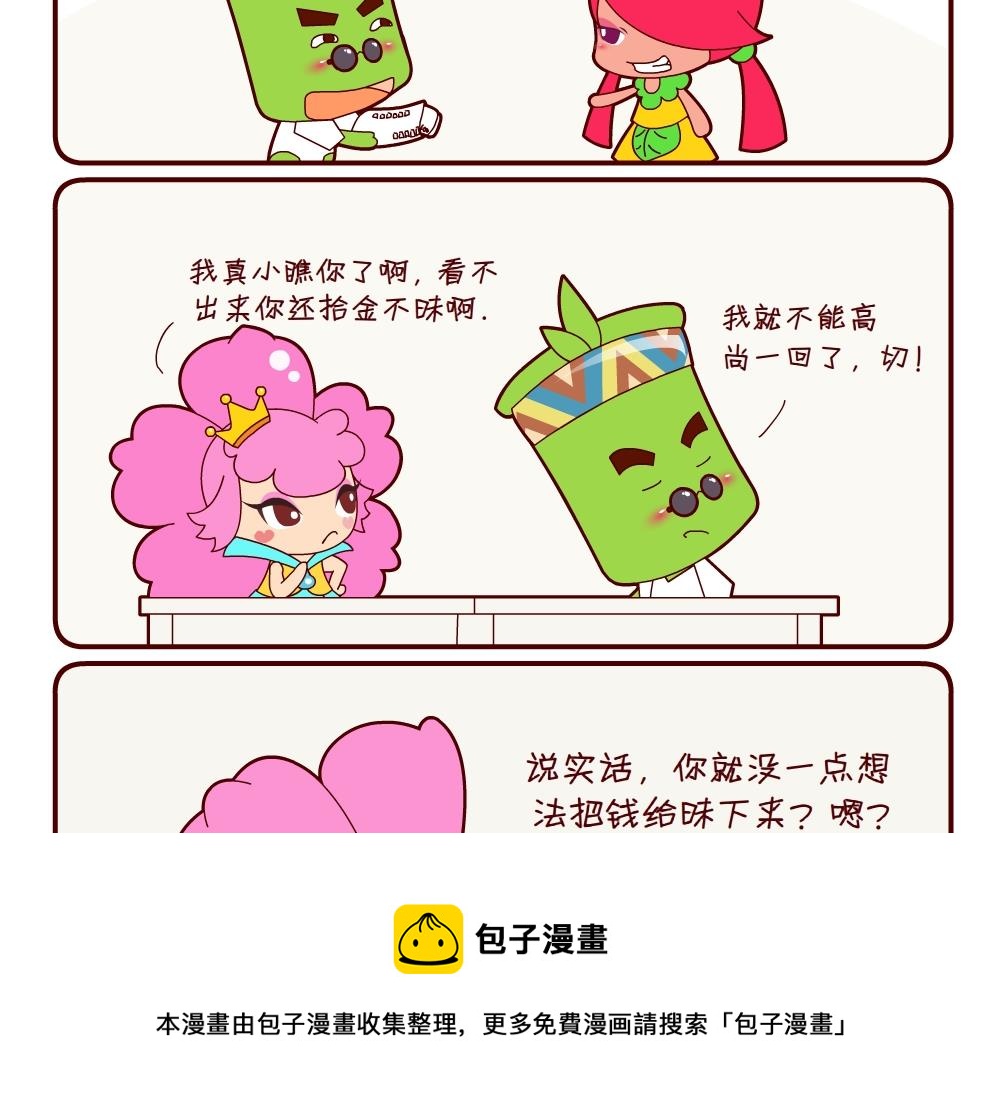 《花花菌潮》花花菌潮 第9集 第5页