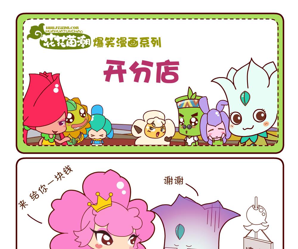 《花花菌潮》花花菌潮 第11集 第10页