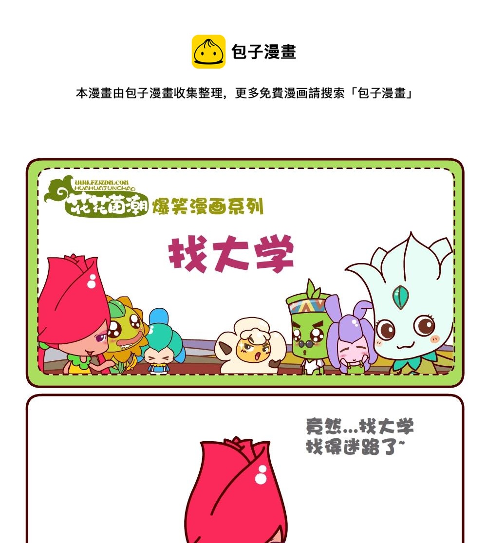 《花花菌潮》花花菌潮 第11集 第13页