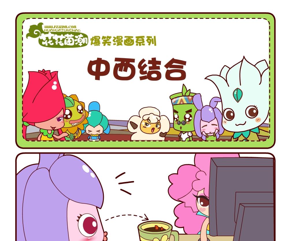 《花花菌潮》花花菌潮 第10集 第16页