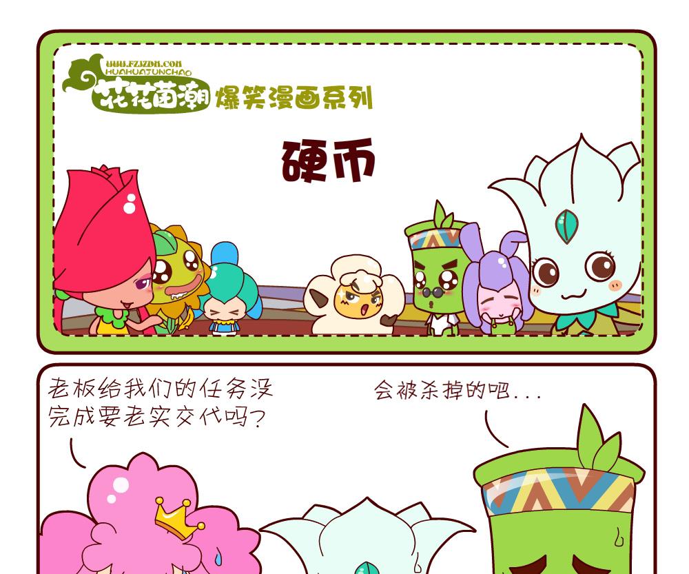 《花花菌潮》花花菌潮 第10集 第4页