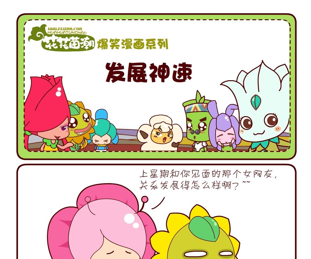 《花花菌潮》花花菌潮 第10集 第7页