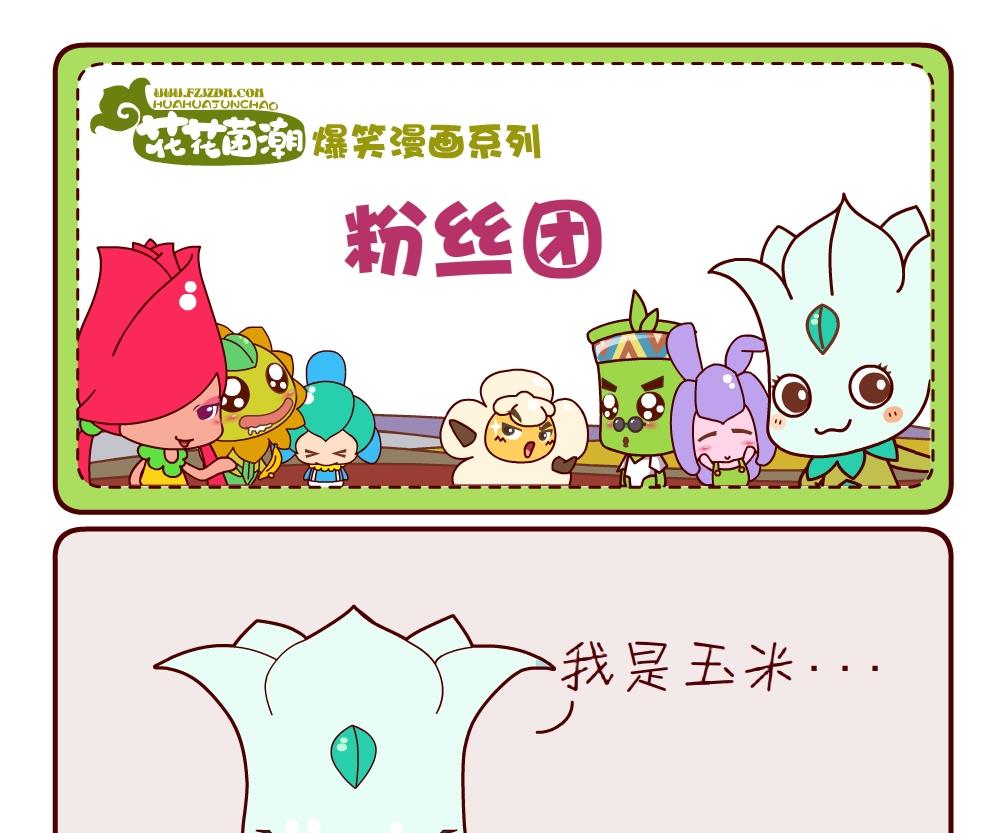 《花花菌潮》花花菌潮 第12集 第16页