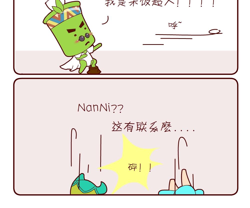 《花花菌潮》花花菌潮 第12集 第18页