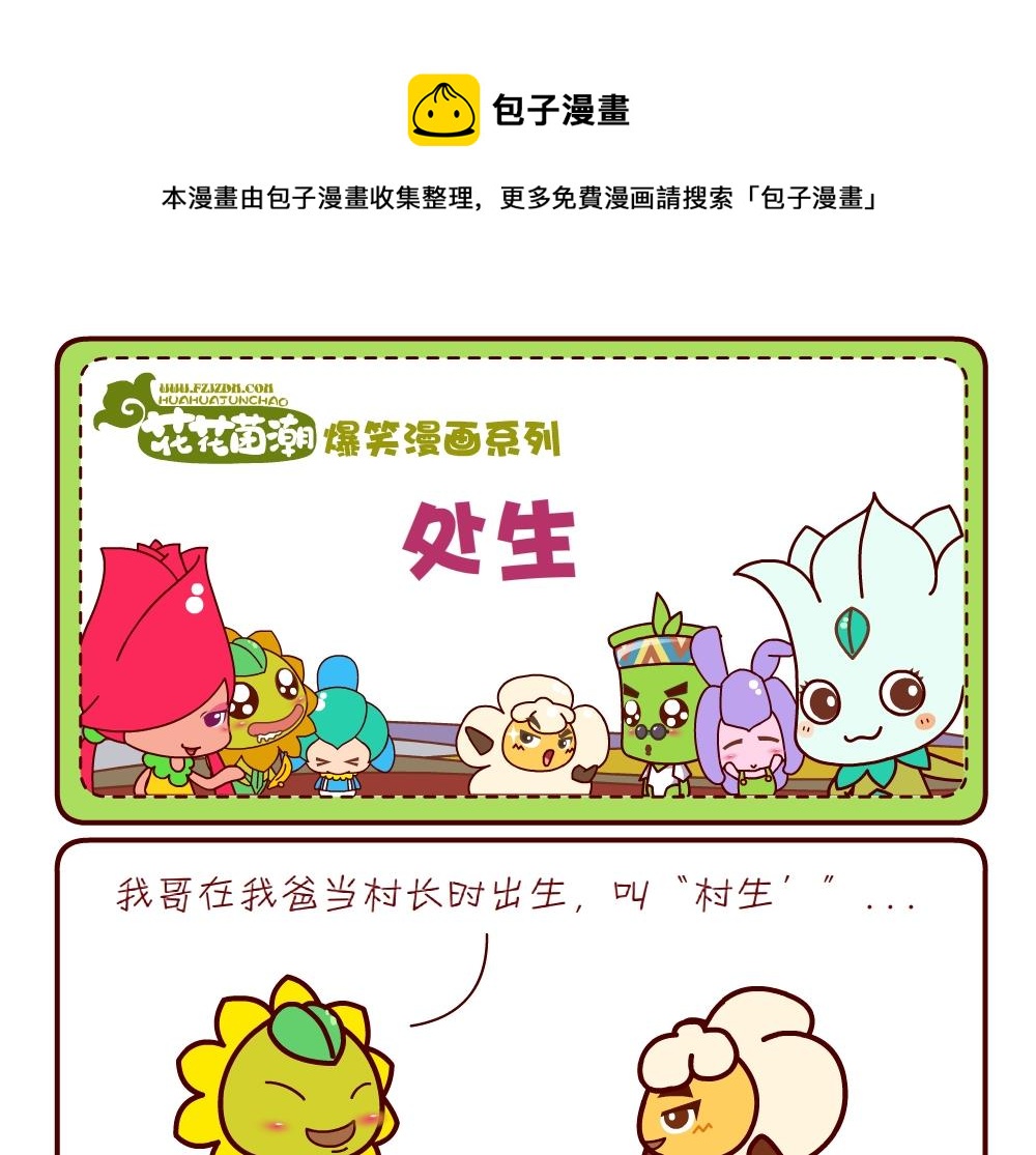 《花花菌潮》花花菌潮 第12集 第1页