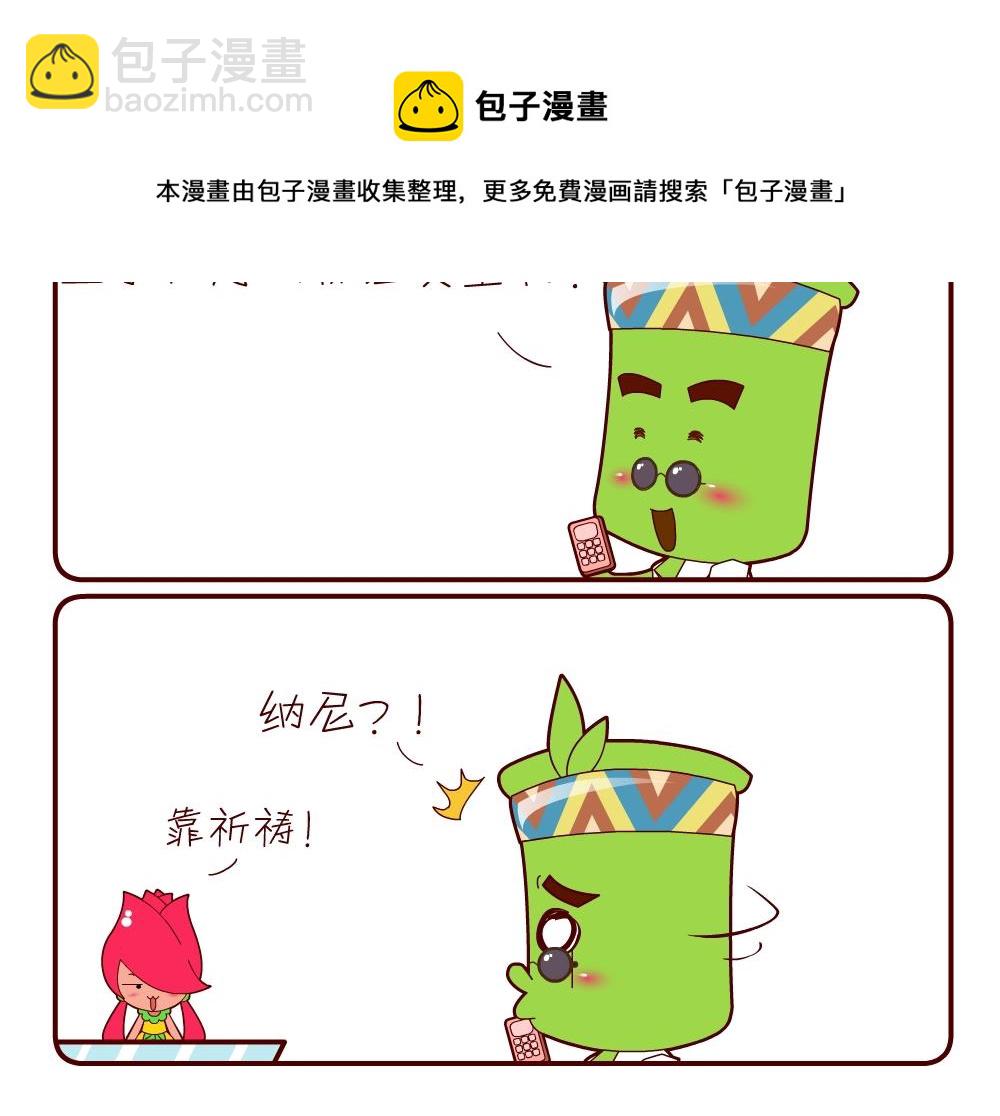 《花花菌潮》花花菌潮 第12集 第21页
