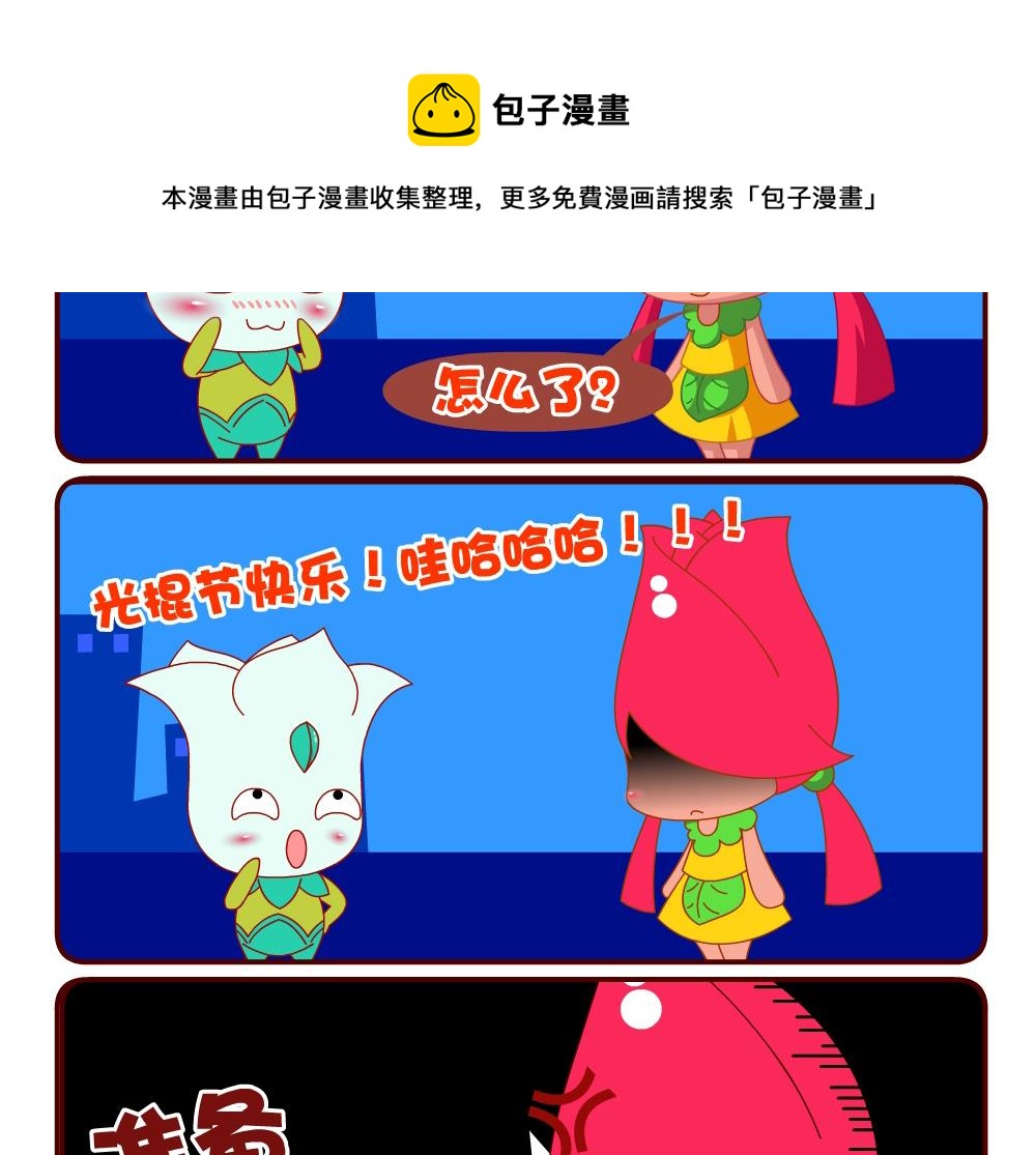 《花花菌潮》花花菌潮 第12集 第5页