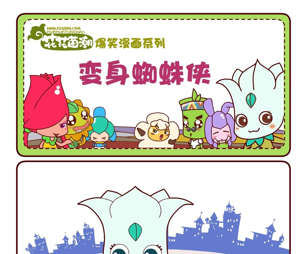 《花花菌潮》花花菌潮 第13集 第10页