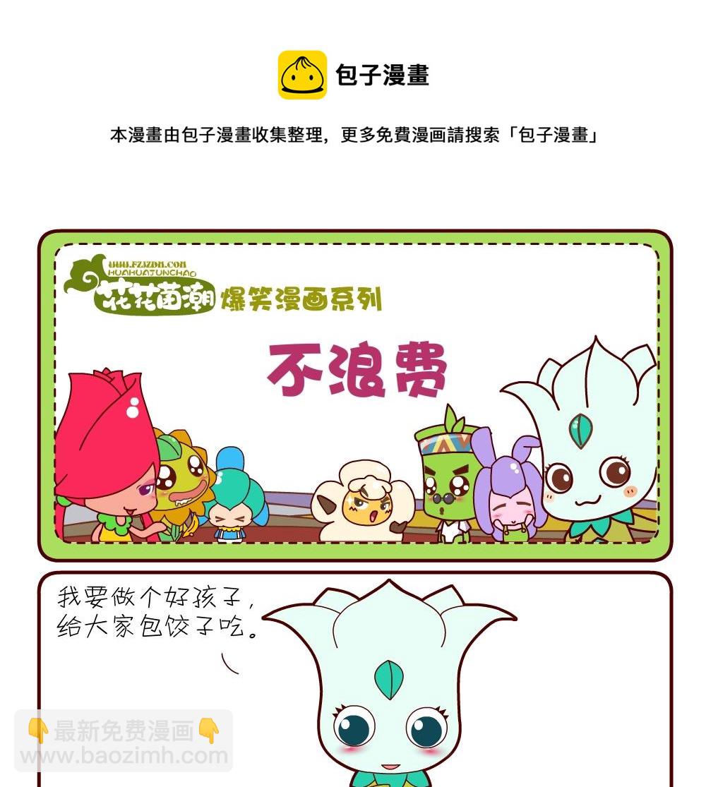 《花花菌潮》花花菌潮 第15集 第13页