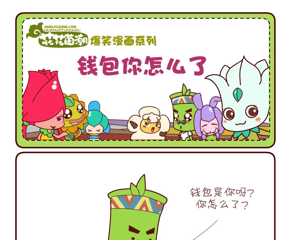 《花花菌潮》花花菌潮 第15集 第4页