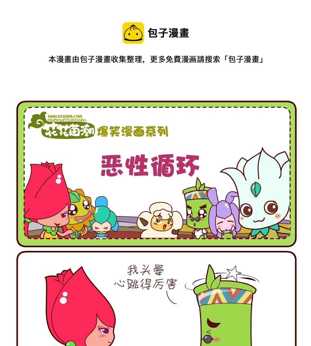 《花花菌潮》花花菌潮 第14集 第13页