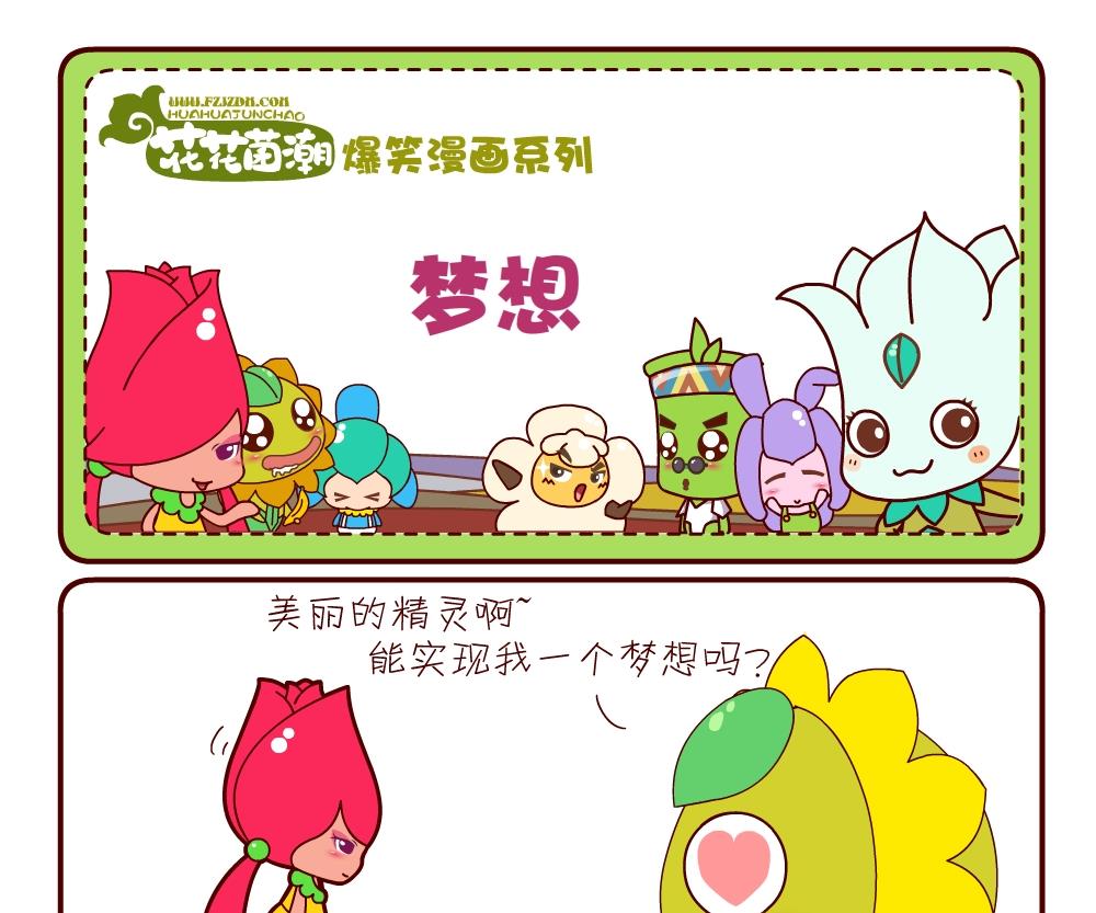 《花花菌潮》花花菌潮 第14集 第10页