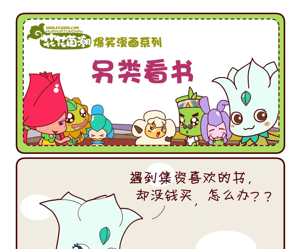 《花花菌潮》花花菌潮 第14集 第16页