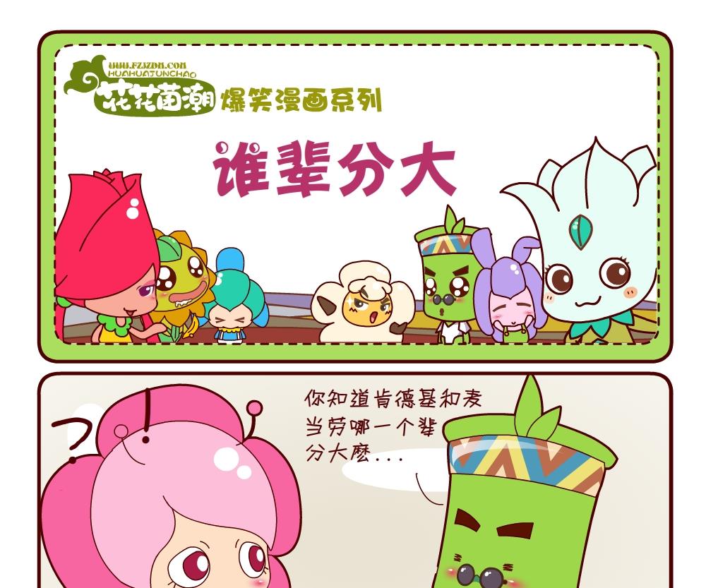 《花花菌潮》花花菌潮 第14集 第19页