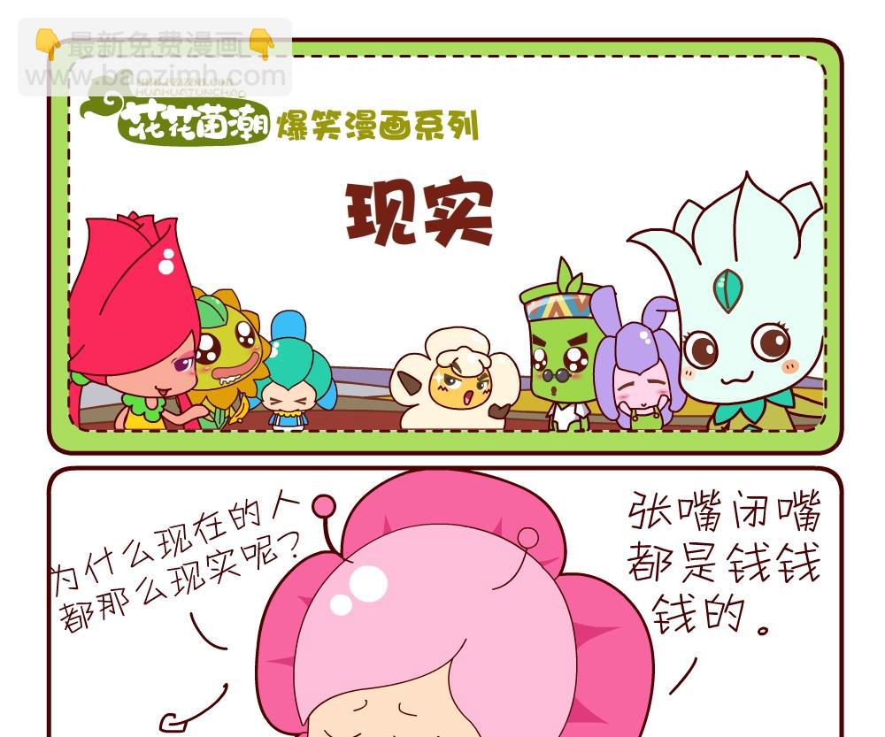 《花花菌潮》花花菌潮 第14集 第4页