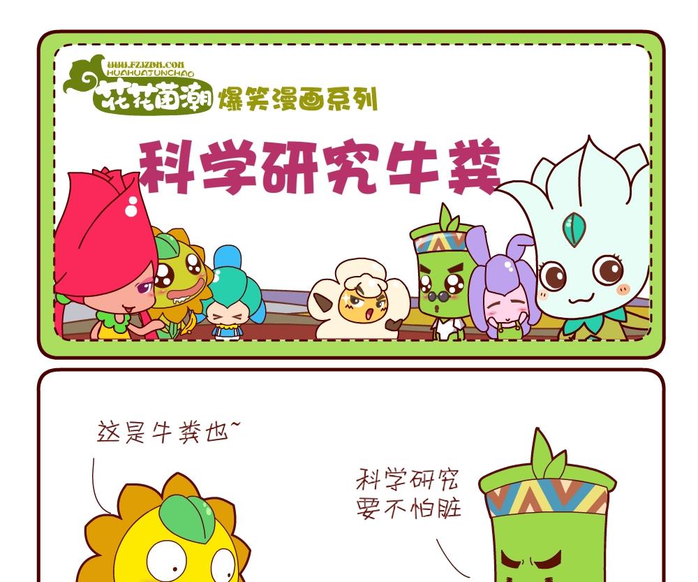 《花花菌潮》花花菌潮 第15集 第7页