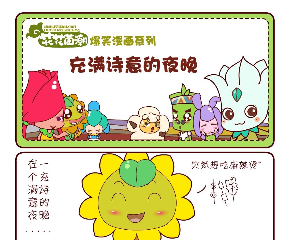 《花花菌潮》花花菌潮 第16集 第10页