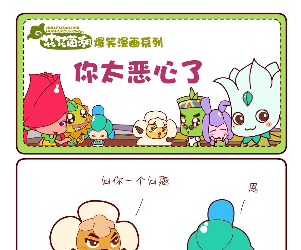 《花花菌潮》花花菌潮 第16集 第19页