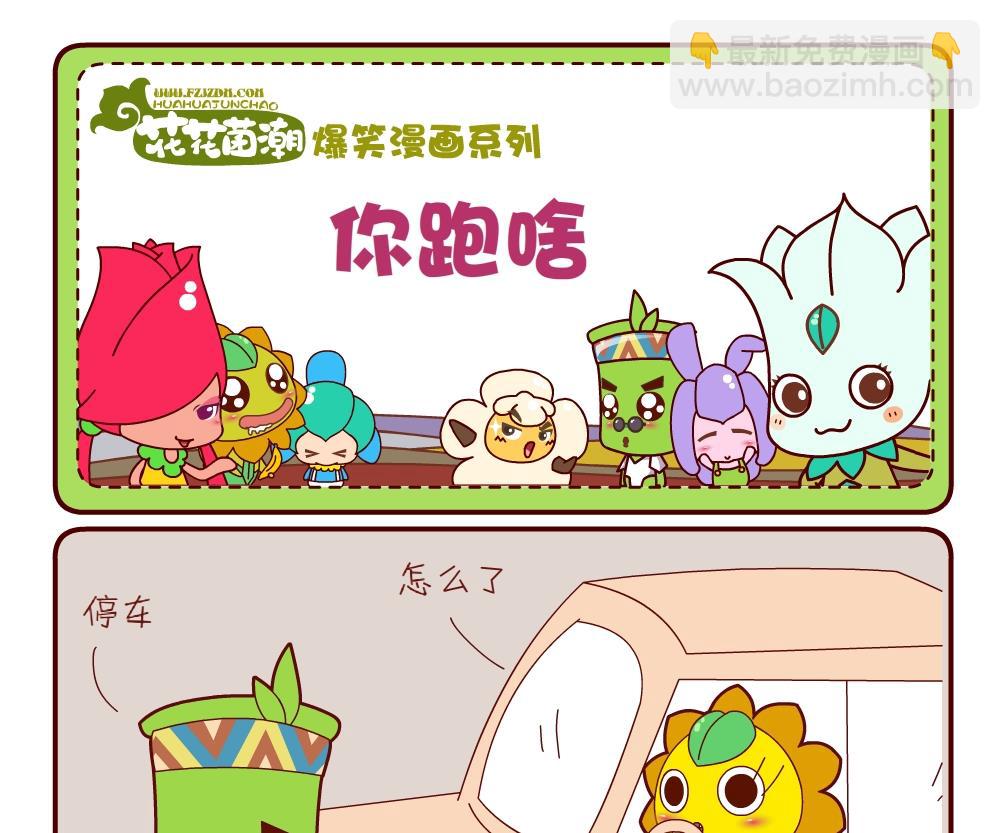 《花花菌潮》花花菌潮 第16集 第22页
