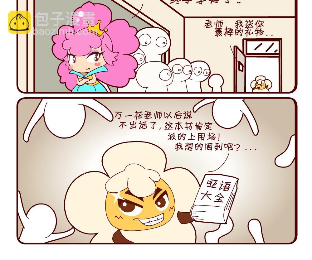 《花花菌潮》花花菌潮 第13集 第6页