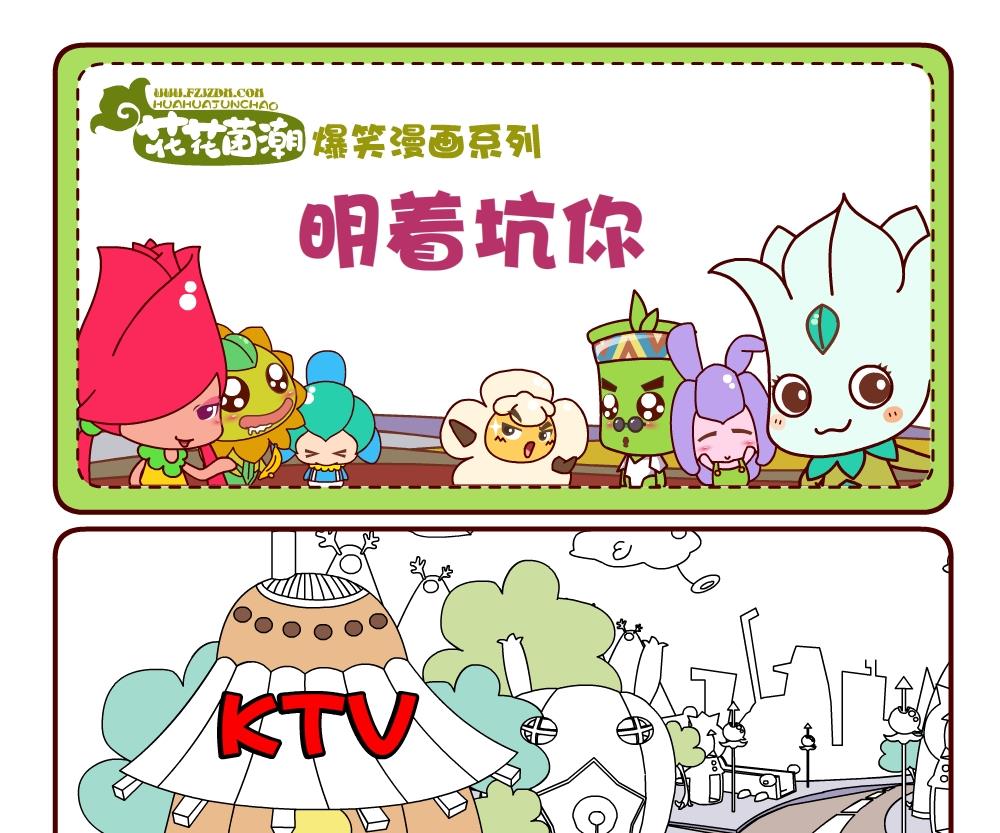 《花花菌潮》花花菌潮 第19集 第22页