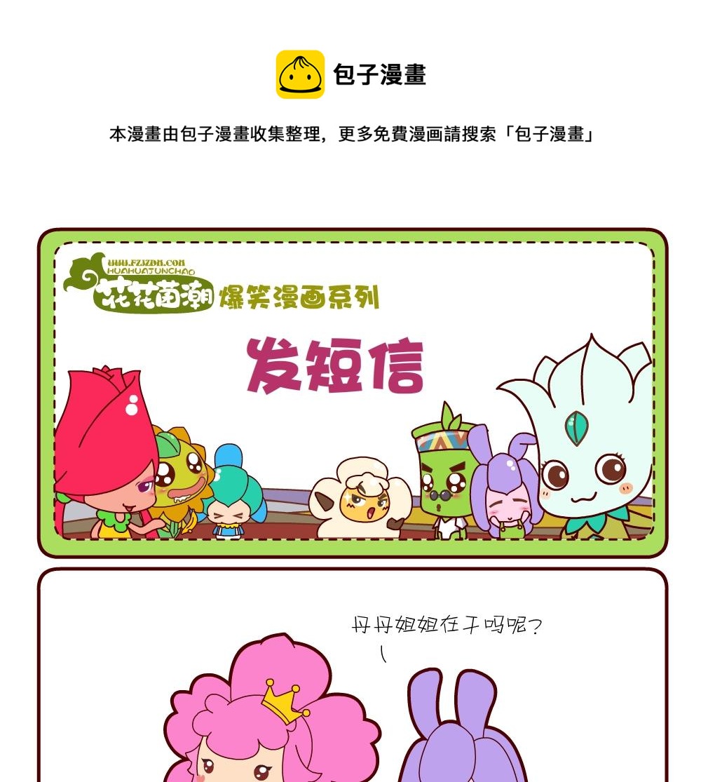 《花花菌潮》花花菌潮 第19集 第25页