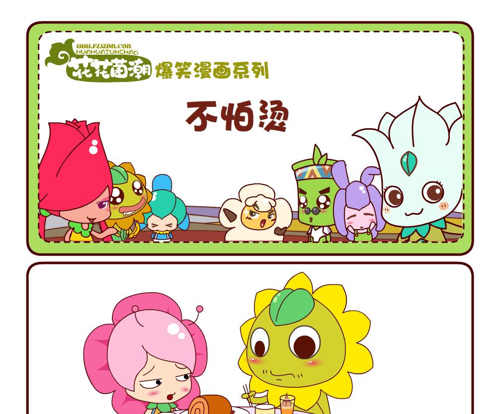 《花花菌潮》花花菌潮 第20集 第19页