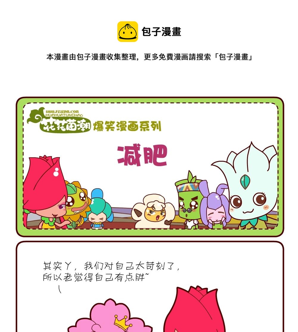 《花花菌潮》花花菌潮 第20集 第1页