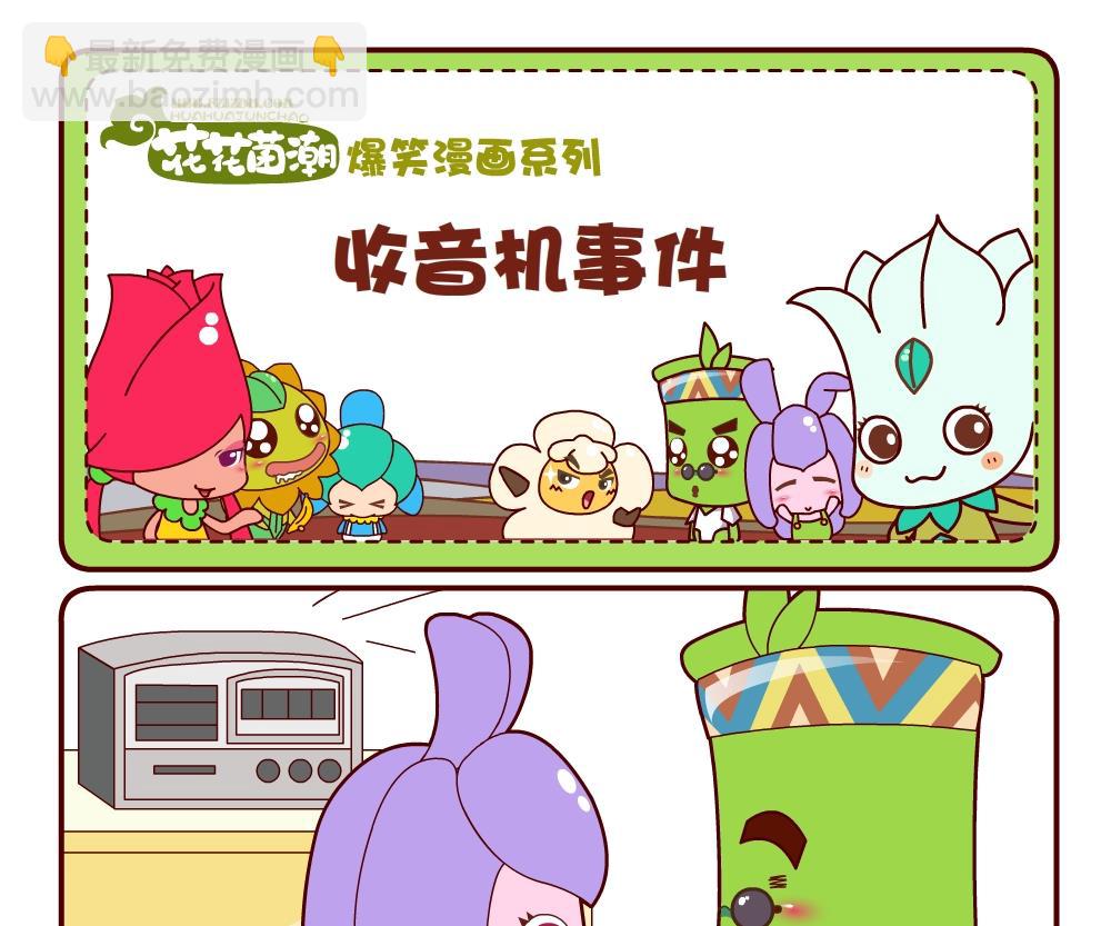 《花花菌潮》花花菌潮 第20集 第22页