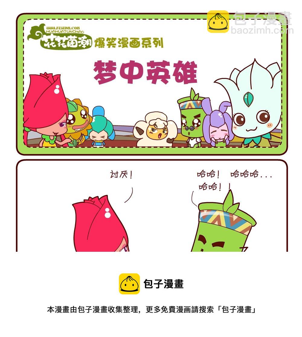 《花花菌潮》花花菌潮 第20集 第25页
