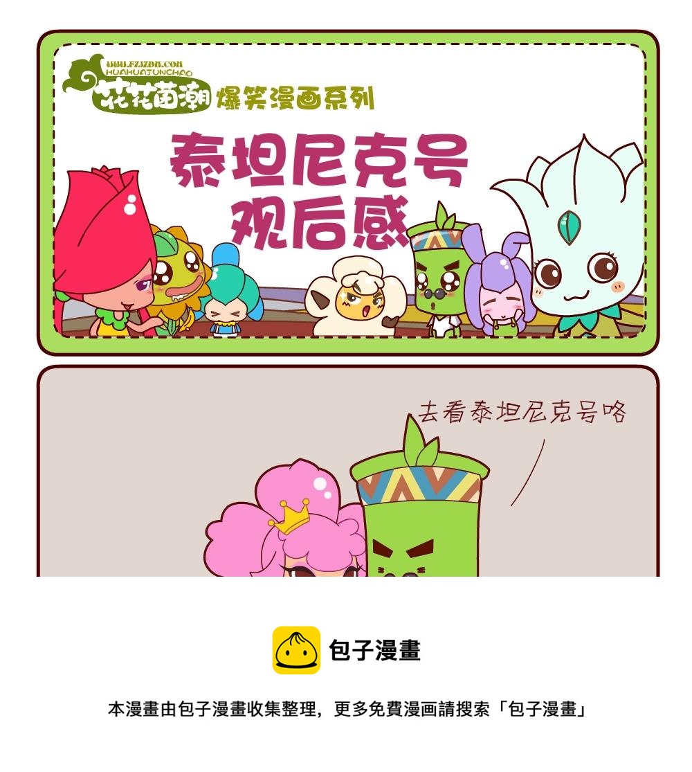 《花花菌潮》花花菌潮 第18集 第13页
