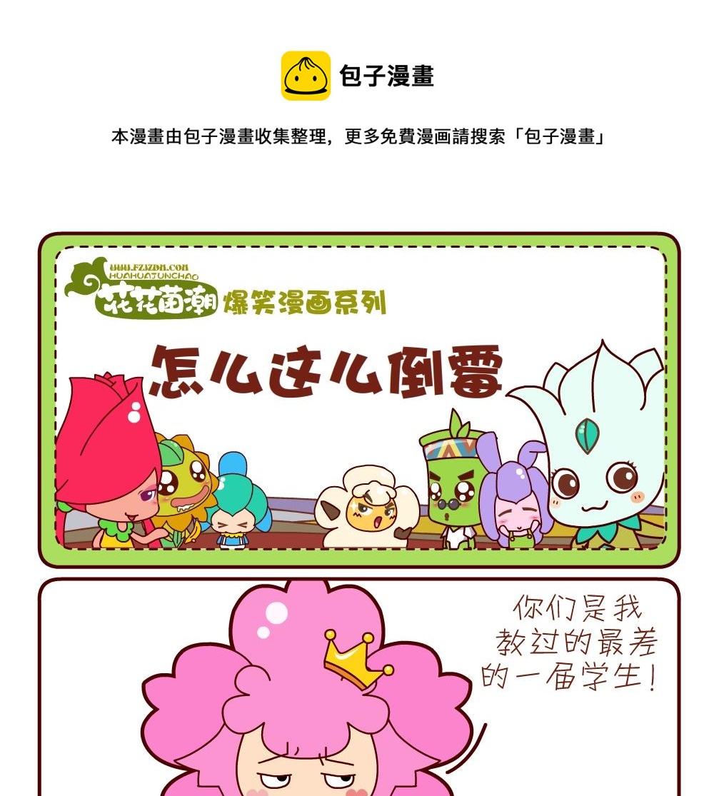 《花花菌潮》花花菌潮 第18集 第1页