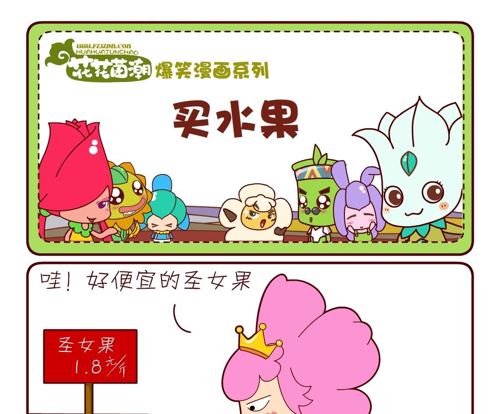 《花花菌潮》花花菌潮 第18集 第4页
