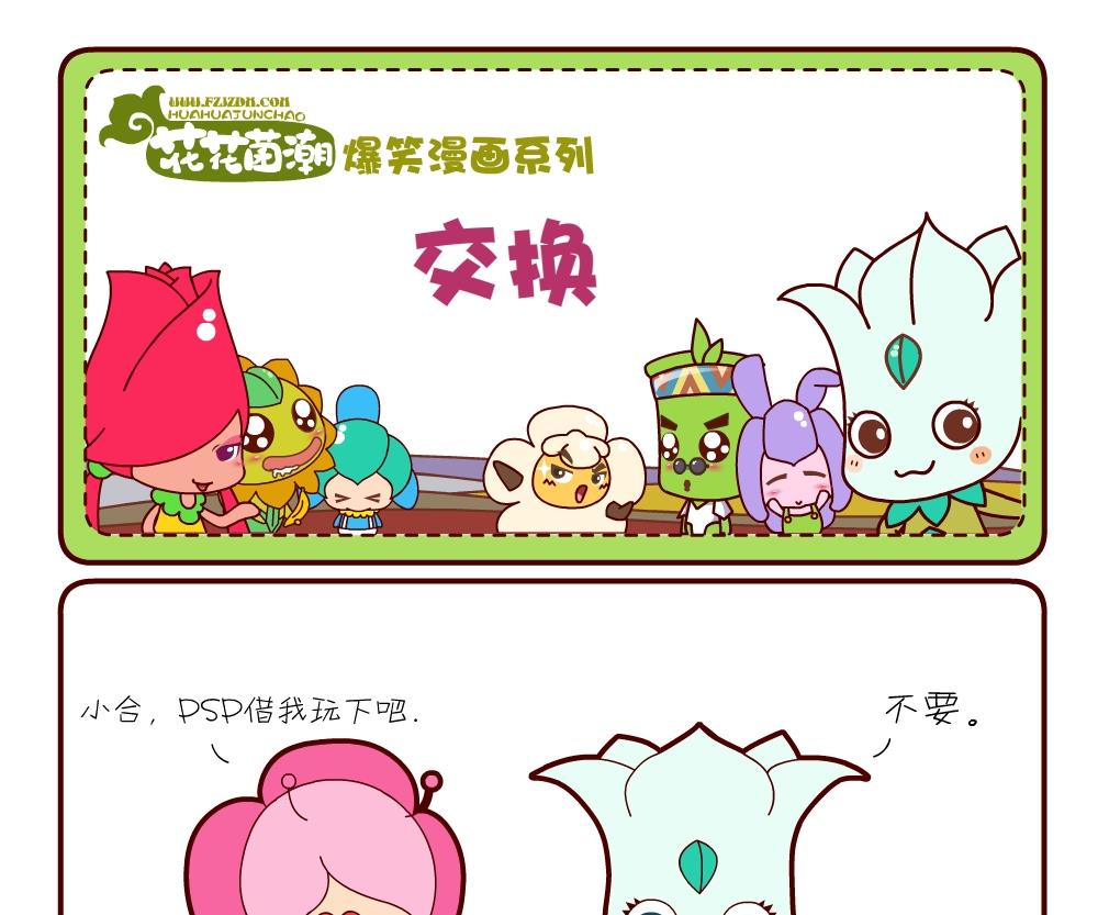 《花花菌潮》花花菌潮 第17集 第4页